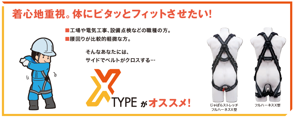 フルハーネス X type
