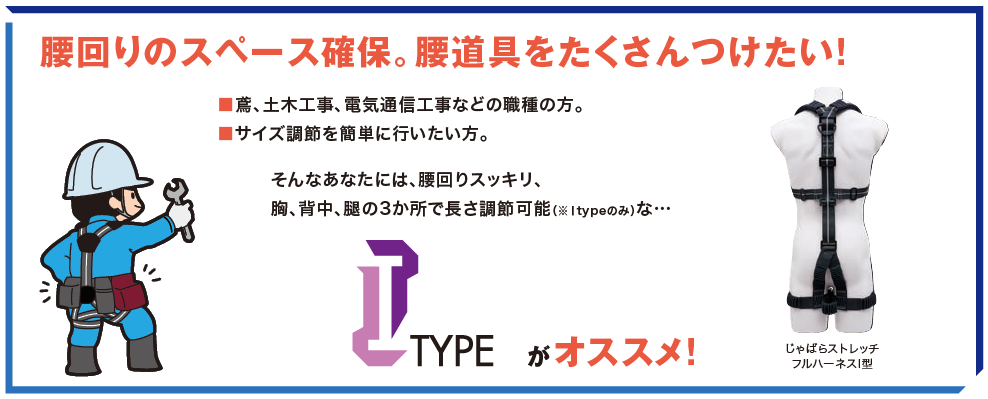 フルハーネス I  type Y type