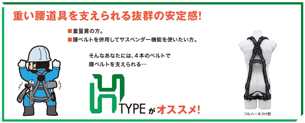 フルハーネス H type