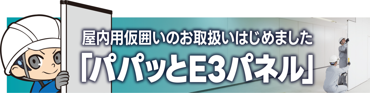 屋内用仮囲い施行はじめました　パパっとE3パネル
